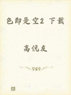 色即是空2 下载